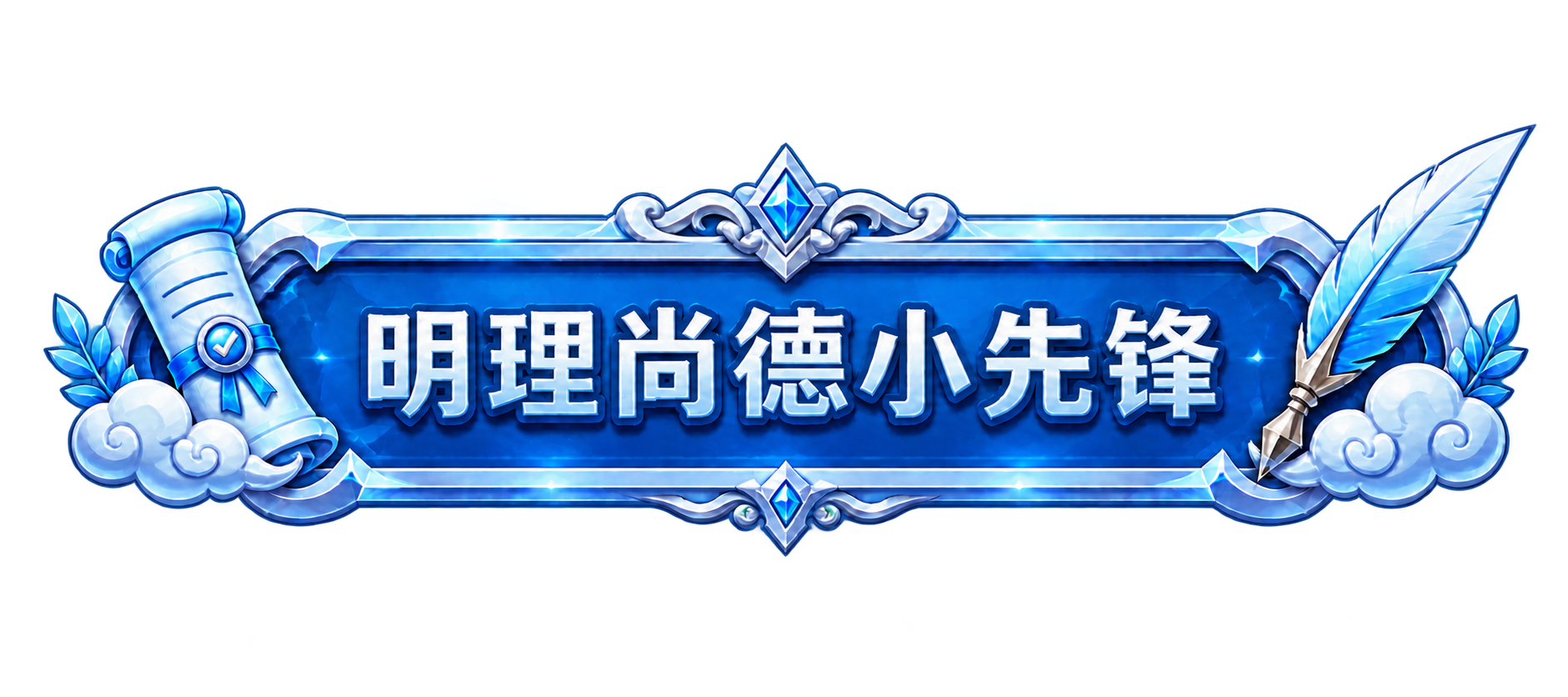 明理尚德小先锋组合称号形象